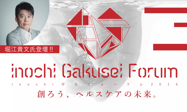 inochi学生フォーラム2016 in大阪イベント