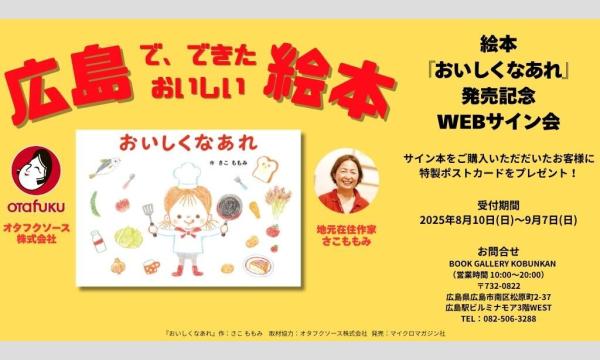 さこももみ先生『おいしくなあれ』（マイクロマガジン社）発売記念WEBサイン会 in広島イベント