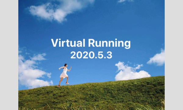 5/3(日)開催★Virtual Running ～医療従事者に感謝～ イベント画像1