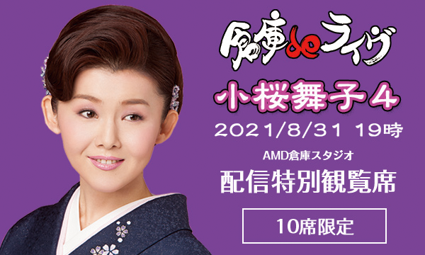倉庫deライヴの倉庫deライヴ Vol.33 小桜舞子４【特別観覧】イベント