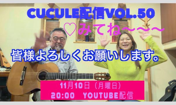 Cucule配信Vol.50お久しCucule ”三拍子テーマ”　幸枝(Fl.Oc) & 平倉信行(G)