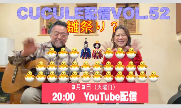 Cucule配信Vol.52　Cucule ”雛祭りだけど・・・”　幸枝(Fl.Oc) & 平倉信行(G)