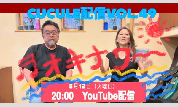 Cucule配信Vol.49お久しCucule ”沖縄テーマ”　幸枝(Fl.Oc) & 平倉信行(G)