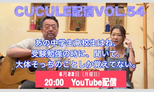 Cucule配信Vol.54　Cucule ”Old Old洋楽ヒット辺りを〜〜”　幸枝(Fl.Oc) & 平倉信行(G