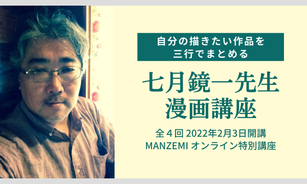 描きたい作品を三行でまとめる！「七月鏡一先生 漫画講座」（全４回） イベント画像1