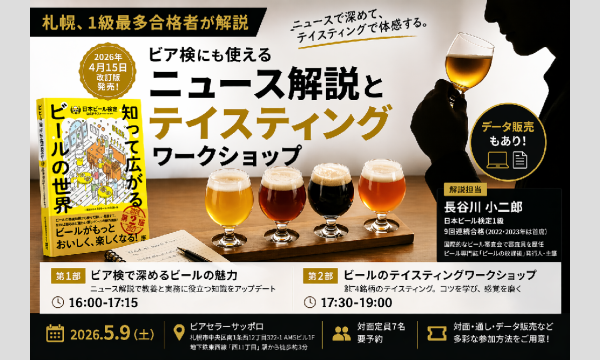 【札幌、1級最多合格者が解説】ビア検にも使えるニュース解説とテイスティングワークショップ【データ販売もあり】 in北海道イベント