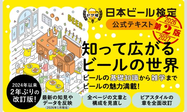 【札幌、1級最多合格者が解説】ビア検にも使えるニュース解説とテイスティングワークショップ【データ販売もあり】 イベント画像3