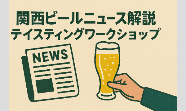 【京都】関西ビールニュース解説とテイスティングワークショップ【データ販売もあり】 in京イベント