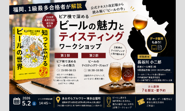 【福岡、1級最多合格者が解説】ビア検で深めるビールの魅力とテイスティングワークショップ【データ販売もあり】 in福岡イベント