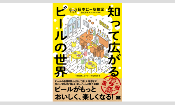 長谷川小二郎の【福岡、1級最多合格者が解説】ビア検で深めるビールの魅力とテイスティングワークショップ【データ販売もあり】イベント
