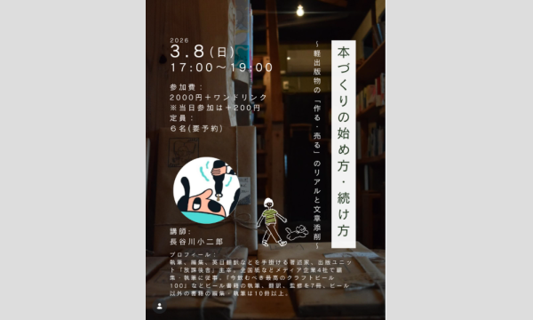本づくりの始め方・続け方〜軽出版物の「作る・売る」のリアルと文章添削〜 イベント画像2