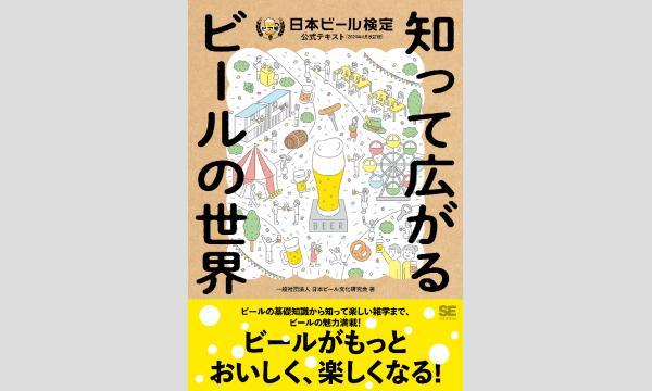 【データ販売（早期割引）あり】秋のビア検（日本ビール検定）対策スタートダッシュ：ビールニュース詳説 対面は6/22(日) イベント画像2