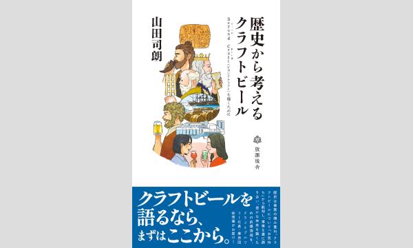 【山梨県小菅村】新書『歴史から考えるクラフトビール　Beyond Craft（ビールの新しい姿）を描くために』出版記念
