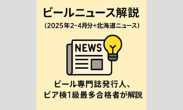 長谷川小二郎の【データ販売（早期割引）あり】秋のビア検（日本ビール検定）対策にも：ビールニュース詳説　対面は8/24(日)イベント