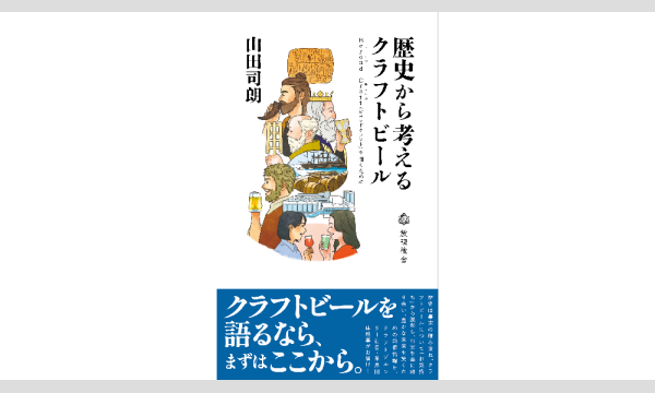 新書『歴史から考えるクラフトビール　Beyond Craft（ビールの新しい姿）を描くために』出版記念会（東京第2回） in東京イベント