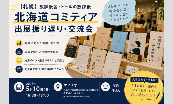 【札幌】放課後舎・ビールの放課後　北海道コミティア 出展振り返り・交流会 in北海道イベント