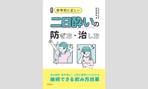 【札幌】『増補版　科学的に正しい 二日酔いの防ぎ方・治し方』出版記念講義・懇親会 in北海道イベント