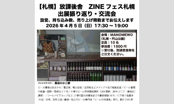 【札幌】放課後舎・ビールの放課後　ZINEフェス札幌 出展振り返り・交流会 in北海道イベント