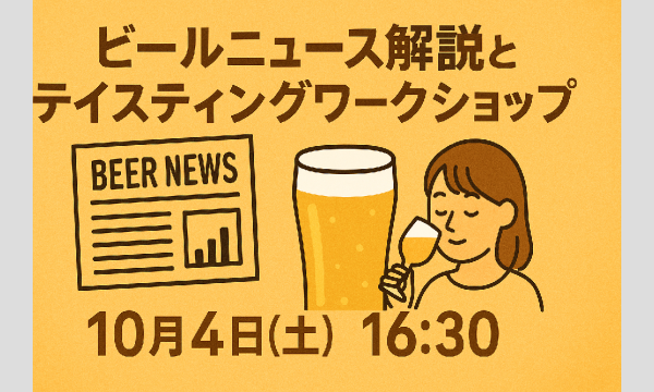 【福岡】ビールニュース解説とテイスティングワークショップ【データ販売もあり】 in福岡イベント