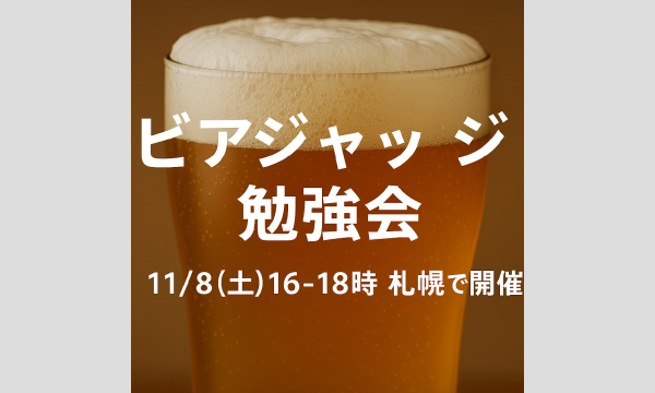 【札幌】ビアジャッジ勉強会【無資格者参加可】 in北海道イベント