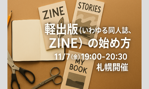 【札幌】話題の軽出版(いわゆる同人誌、ZINEと呼ばれる本の出版)の始め方【データ販売あり】 in北海道イベント