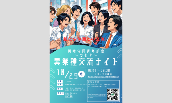 川崎合同青年部会2025〜つむぐ〜異業種交流ナイト in神奈川イベント
