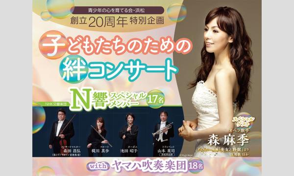 【一般販売】絆コンサート - 2026年1月31日(土)　第2部〈小学生から大人まで〉 in静岡イベント