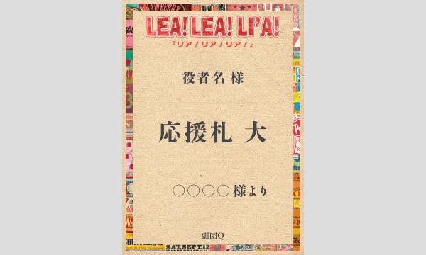 劇団Q+『リア!リア!リア!』 イベント画像2