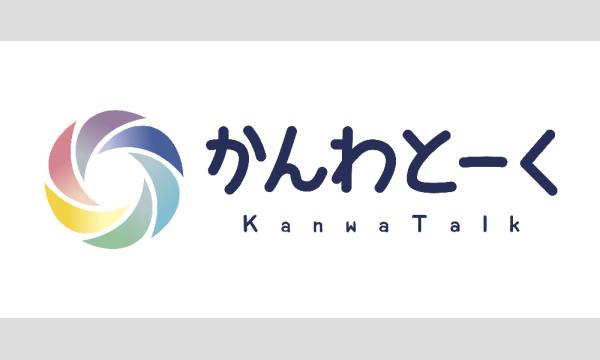 【参加者用】かんわとーくオンライン研修会　6月14日・6月21日 イベント画像1
