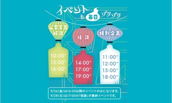 目で見る、耳で聞く、コワイモノ展ゾク イベント画像2