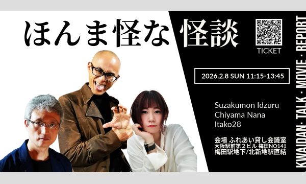 【大阪公演】ほんま怪な怪談　いたこ２８号×朱雀門出×千山那々 イベント画像2