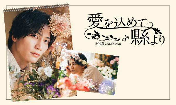 縣豪紀・オリジナルカレンダー2026~愛を込めて縣より~発売記念イベント イベント画像2