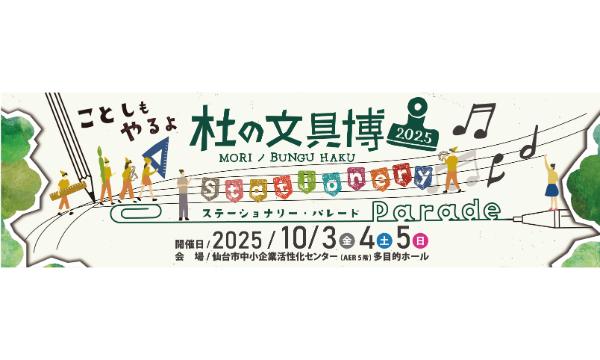 杜の文具博2025 in宮城イベント