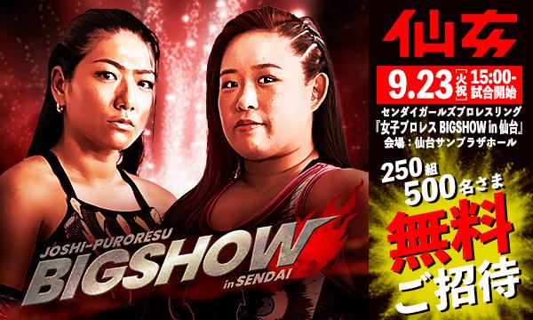 【無料ご招待】 250組500名様限定！9.23『女子プロレス BIGSHOW in 仙台』 in宮城イベント