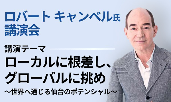 ロバート キャンベル氏 特別講演会 in宮城イベント