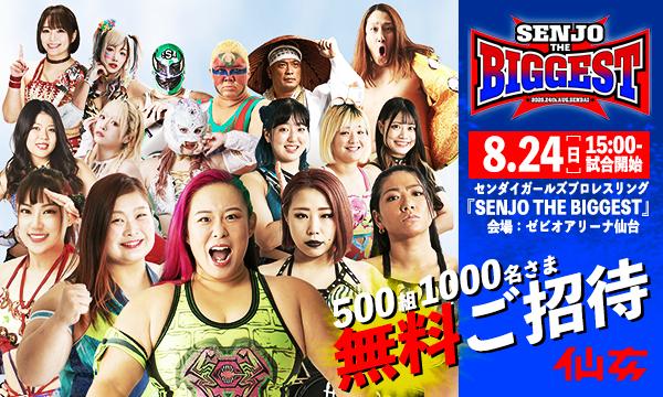 【無料ご招待】 500組1000名様限定！8.24『SENJO THE BIGGEST』 in宮城イベント
