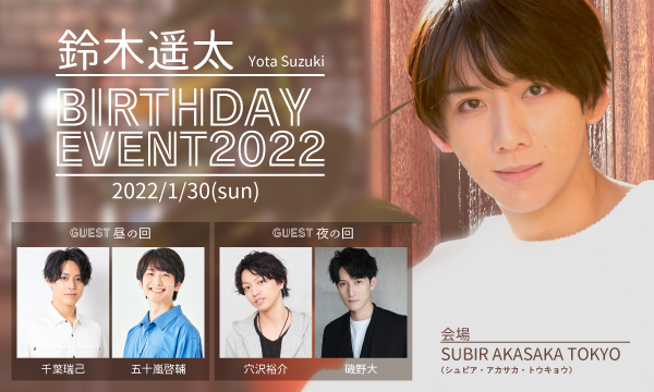 【販売主】ＭＩＳＥＬ株式会社（SUBIR AKASAKA TOKYO）の＜抽選先行＞鈴木遥太 BIRTHDAY EVENT 2022イベント