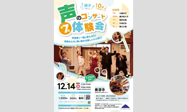 第７回声のコンサート体験会 in東京イベント