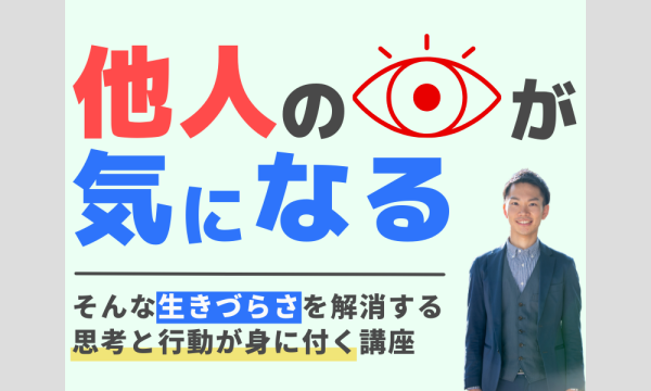 【対人不安】視線恐怖・脇見恐怖を解消する、思考と行動を学べる講座 in大阪イベント