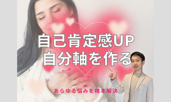 自己肯定感・自尊心を高める心理学講座。自分軸を作って生きづらさ解消！「なぜか好かれる」自分になる方法とは？ in大阪イベント
