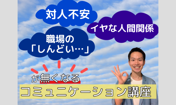 嫌な人間関係・職場の「しんどい…」が無くなるコミュニケーション講座 in大阪イベント