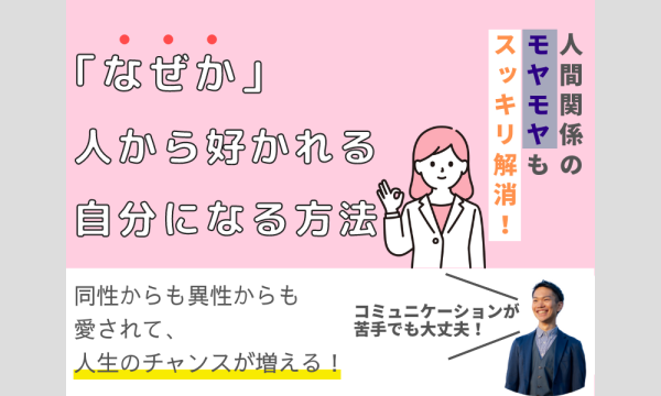 自己肯定感低めの人が自分を好きになる!「なぜか好かれる」自分になる方法 in大阪イベント
