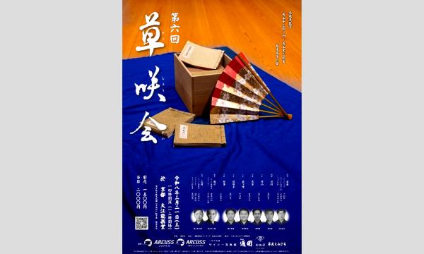 第6回狂言草咲会 in京イベント