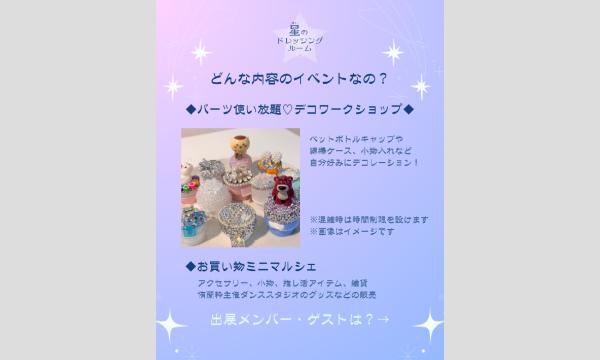 【星のドレッシングルーム2】ご入場事前予約チケット イベント画像2