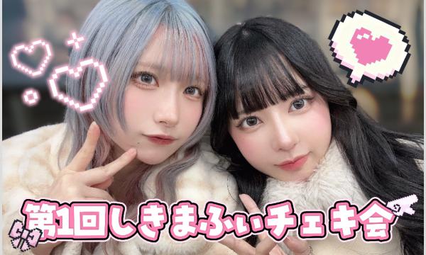 第1回しきまふぃ活動！！ in東京イベント