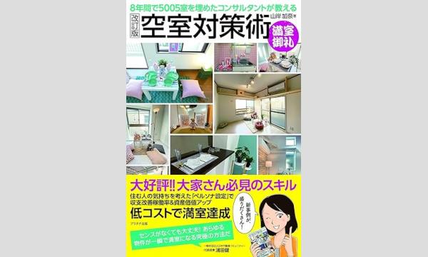 山岸加奈 空室対策術【改訂版】出版セミナーin福山 イベント画像2