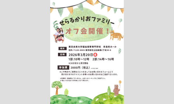 せらるかりおファミリーオフ会 in東京イベント