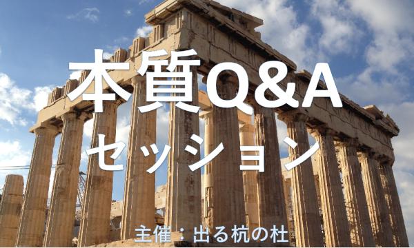 出る杭の杜の本質Q&Aセッション 2024/08/31イベント