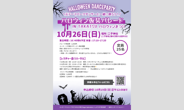 ＼元テーマパークダンサーと一緒に踊ろう！／『ハロウィン仮装パレード』IN TAKATSU ハロウィンまつり in神奈川イベント
