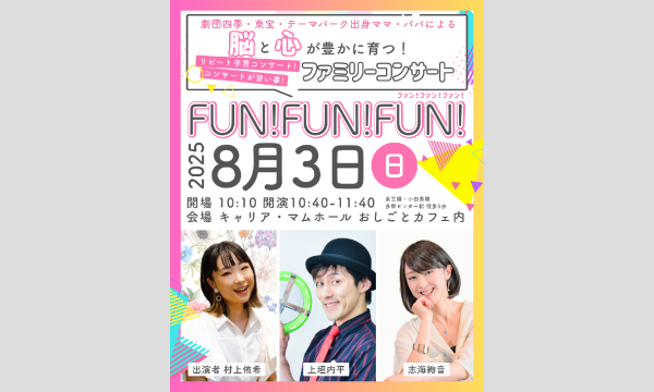 劇団四季・東宝・テーマパーク出身ママパパによる脳と心が豊かに育つ！ファミリーコンサート『FUN!FUN!FUN!』 イベント画像1